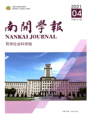 南开学报·哲学社会科学版